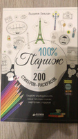 Раскраски наклейки. 100% Париж. 200 стикеров-раскрасок #3, Алексеева Светлана