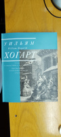 Хогарт Уильям. Гравюры из собрания ГМИИ им. А.С.Пушкина | Тютвинова Татьяна #3, Нестеров Юрий