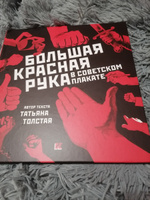 Альбом "Большая Красная Рука в советском плакате" | Толстая Татьяна Никитична #2, Лопаткина Л.