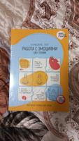 Работа с эмоциями. 100+ техник. Рабочая тетрадь "Я чувствую... Что?" из серии "Чему не учат в школе" для детей и подростков | Smart Reading #17, Николай Ш.