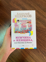 Мужчина и Женщина, или Cherchez La Femme | Некрасов Анатолий Александрович #24, татьяна