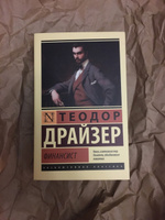 Финансист | Драйзер Теодор #45, Екатерина И.