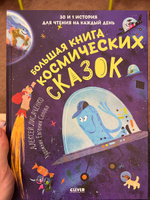 Большая книга космических сказок. 30 и 1 история для чтения на каждый день | Лисаченко Алексей Владимирович #4, Антон Г.