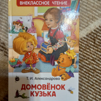 Александрова Т. Домовенок Кузька. Внеклассное чтение 1-5 классы. Сказка для детей | Александрова Татьяна Ивановна #66, Татьяна М.