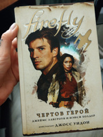Firefly. Чертов герой |  Холдер Нэнси #8, Vadim L.