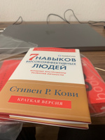 Семь навыков высокоэффективных людей. Мощные инструменты развития личности. Краткая версия | Кови Стивен Р. #6, Антон М.