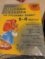 Все виды разбора по русскому языку. 1-4 классы | Ушакова Ольга Дмитриевна #1, Дмитрий М.