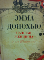 Падшая женщина | Донохью Эмма #5, Дмитрий Е.