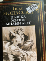 Пышка. Жизнь. Милый друг. Иллюстрированное издание с закладкой-ляссе | де Мопассан Ги #8, Ксения Э.