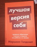 Лучшая версия себя: Правила обретения счастья и смысла на работе и в жизни | Голдсмит Маршалл #29, Ильнур Т.