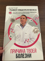 Причина твоей болезни | Евдокименко Павел Валериевич #1, Елена В.