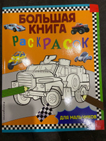 Большая книга раскрасок для мальчиков #4, Кира Б.