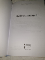 Яснослышащий | Крусанов Павел Васильевич #5, Светлана