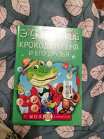 Крокодил Гена и его друзья | Успенский Эдуард Николаевич #150, Татьяна С.