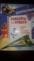 Скоростные самолеты из бумаги. 8 моделей. Набор для детского творчества | Позина Евгения #8, Золотухина Наталья