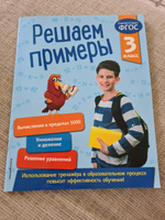 Решаем примеры. 3 класс. В помощь младшему школьнику. Тренажер по математике (обложка)_ | Романова Л. #3, Мария Х.