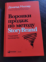 Метод StoryBrand: Расскажите о своем бренде так, чтобы в него влюбились / Книги по копирайтингу / Текст | Миллер Дональд #8, Наталья Ч.