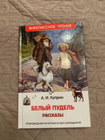 Белый пудель. Рассказы. Внеклассное чтение | Куприн Александр Иванович #37, Елена О.