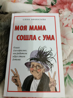 Моя мама сошла с ума. Книга для взрослых, чьи родители вдруг стали детьми | Афанасьева Елена #6, Светлана Б.