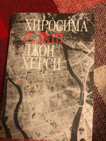 Хиросима. Херси Джон | Херси Джон #4, Васильева Екатерина