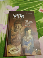 Девочка на шаре. Когда страдание становится образом жизни #1, Земчихина Р.