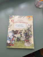 Чудо-пропись 1 класс. Комплект из 4-х частей (к новому ФП). ФГОС. УМК "Школа России" | Илюхина Вера Алексеевна #11, Татьяна В.