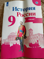 История России. Атлас. 9 класс | Тороп Валерия Валерьевна #3, Маргарита Б.