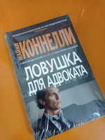 Ловушка для адвоката | Коннелли Майкл #8, Бану Н.