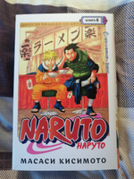 Naruto. Наруто. Книга 6. Бой в Листве. Финал | Кисимото Масаси #44, Кирилл С.