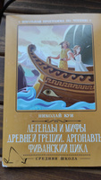 Легенды и мифы Древней Греции: Аргонавты: Фиванский цикл. Школьная программа по чтению | Кун Николай Альбертович #3, Юрий Б.