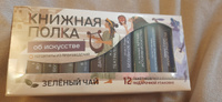 Чай со смыслом книги в пачке "Книжная Полка О Санкт-Петербурге, Об искусстве", черный и зелёный подарочный, 2шт по 12 пакетиков #19, Маргарита Я.