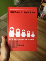 Вся кремлевская рать. Краткая история современной России / История России | Зыгарь Михаил Викторович #60, Елена К.