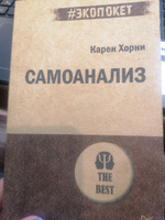 Самоанализ (#экопокет) | Хорни Карен #1, Наталия Б.