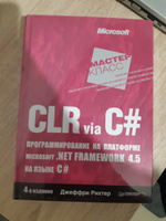 CLR via C#. Программирование на платформе Microsoft .NET Framework 4.5 на языке C#. 4-е изд. | Рихтер Джеффри #4, Владимир С.