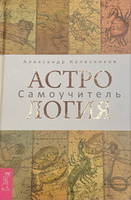 Астрология. Самоучитель | Колесников Александр Геннадьевич #3, Илья И.