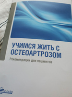 Учимся жить с остеоартрозом. Рекомендации для пациентов | Мозговая Елена Эдуардовна #5, Кумринисо Н.