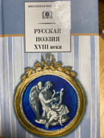 Русская поэзия XVIII века / Сборник русских поэтов / Серия книг школьная библиотека #3, Абсалямов Дамир