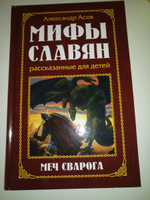 Мифы славян, рассказанные для детей.Меч Сварога | Асов А. И. #1, Елена