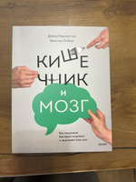 Кишечник и мозг. Как кишечные бактерии исцеляют и защищают ваш мозг | Перлмуттер Дэвид, Лоберг Кристин #4, Салахутдинова Анна