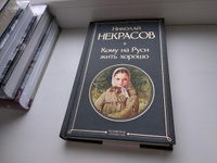 Кому на Руси жить хорошо | Некрасов Николай Алексеевич #3, Константин Г.