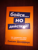 Бойся... но действуй! Как превратить страх из врага в союзника | Джефферс Сьюзен #5, Кристина С.