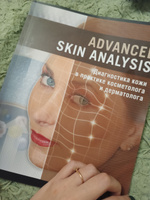 Advanced Skin Analysis. Диагностика кожи в практике косметолога и дерматолога #7, Анна Н.