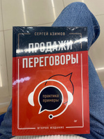 Продажи, переговоры. Практика, примеры. 2 издание | Азимов Сергей #7, Алёна М.