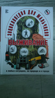 Энциклопедия для мальчиков. Выживание в любых ситуациях, на природе и в городе #3, Alexey S.