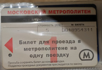 Коллекционный проездной билет на Московское метро - магнитный, на 1 поездку 2000-го года (стоимость проезда - 5 рублей) #1, Анастасия Т.
