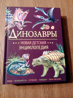 Динозавры. Новая детская энциклопедия школьника | Клюшник Лариса Владимировна #2, Волобуев Евгений