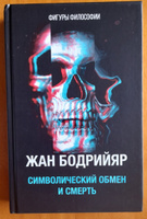 Символический обмен и смерть. 3-е изд., испр #7, Ольга Н.