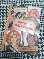 Рисунок маркерами. Руководство по созданию портретов | Мантро Ольга #8, Юлия К.