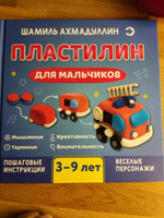 Пластилин для мальчиков. Книга по лепке из пластилина. Пособие по лепке фигурок из пластилина | Ахмадуллин Шамиль Тагирович #33, Юлия М.