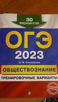 ОГЭ-2023. Обществознание. Тренировочные варианты. 30 вариантов | Кишенкова Ольга Викторовна #2, Наталья Ч.